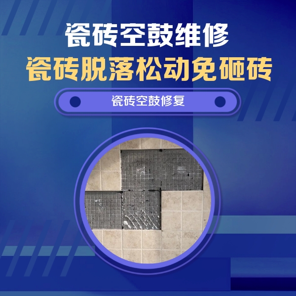 日照市瓷砖空鼓维修公司分享新房瓷砖空鼓是什么原因？新手必懂的基础诱因