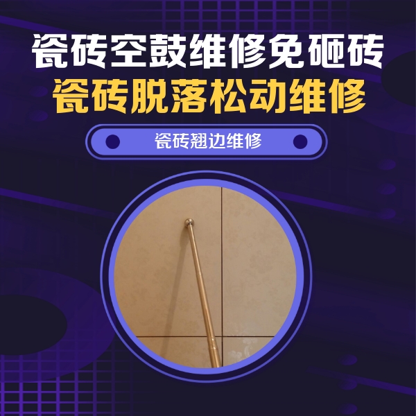 日照市瓷砖空鼓维修公司分享瓷砖空鼓维修材料怎么选？不同场景选材攻略